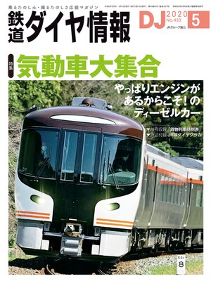 cover image of 鉄道ダイヤ情報_2020年5月号